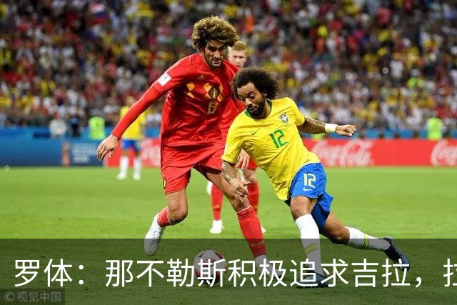 罗体：那不勒斯积极追求吉拉，拉齐奥坚守3000万欧元要价
